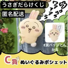 ちいかわ うさぎだらけくじ C賞 ぬいぐるみポシェット 蔦　E賞　バッジ