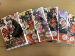 鬼の花嫁 全6巻セット