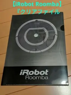 【iRobot Roomba】『クリアファイル』