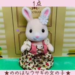 ののはなウサギの女の子　シルバニア　ののはなウサギファミリー　女の子　【新品】
