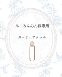 【ルーみんみん様専用】ガーデニアタッチのサムネイル
