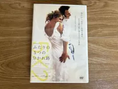 ふたりの5つの分かれ路 DVD フランソワ・オゾン