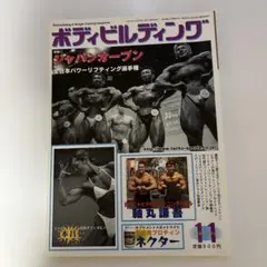 ボディビルディング 1989年2、7、9月号3冊セット - メルカリ