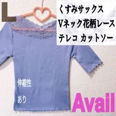 Avail サックス Vネック 花柄 レース カットソー ブルー テレコ リブ