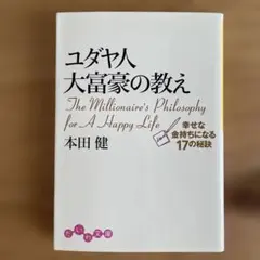ユダヤ人大富豪の教え : 幸せな金持ちになる17の秘訣