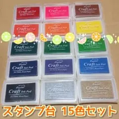 ★スタンプ台 15色セット★ 年賀状の手作り、誕生日・結婚式などカード作りに