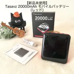 【新品未使用】Tasavz 20000mAh モバイルバッテリー (レッド)