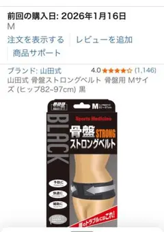 山田式 骨盤ストロングベルト Mサイズ 黒　産後　腰痛　骨盤ベルト