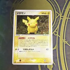 メタモン メタモる ピカチュウ 003/015 ホロンの研究塔 アンリミ