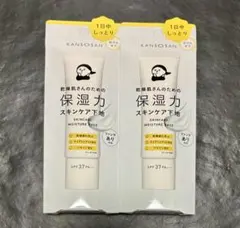 新品未使用 KANSONSAN 保湿力スキンケア下地 2個まとめ売りのみ