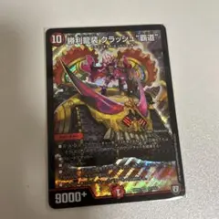 【まとめ売りで2点目以降100円引き】　勝利龍装　クラッシュ　覇道　ヘッド