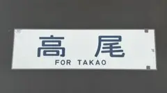 2026年最新】103系 方向幕の人気アイテム - メルカリ