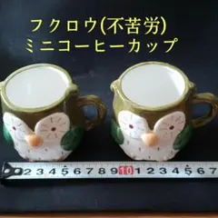 ミニコーヒーカップ2個