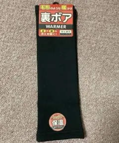 裏ボアレッグウォーマーブラック無地 男女兼用 毛布のような暖かさ