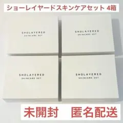 ショーレイヤード SHOLAYEREDスキンケアセット 4セット アメニティ