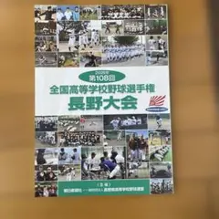 第108回 全国高等学校野球選手権 長野大会 パンフレットのサムネイル