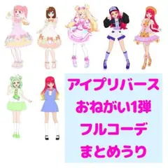 【バラ売り相談可】アイプリバース おねがい1弾 フルコーデ まとめ売り