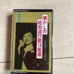 懐かしの昭和流行歌18曲選 カセットテープ