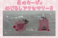 星のカービィめじるしアクセサリー3￤じはんきほおばり・わっかほおばり