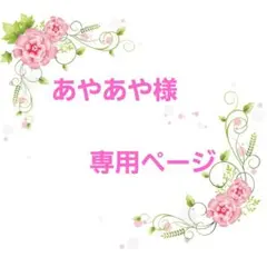 ★オーダー　あやあや様　専用ページ