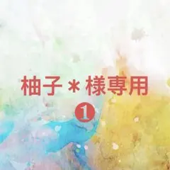 柚子＊様確認専用ページ【取り置き中 3月末迄】