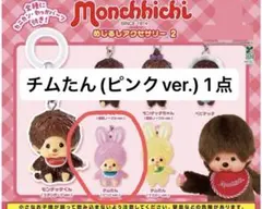 モンチッチ めじるしアクセサリー2 チムたん(ピンクver.) 1点