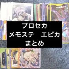 プロセカ　エピカ　メモステ　まとめ