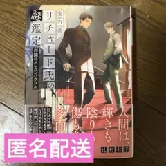 リチャード氏の謎鑑定　再開のインコンパラブル