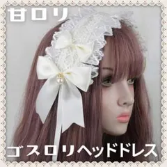 【ヘッドドレス】リボン オフホワイト ゴスロリ コスプレ ロリータ メイド