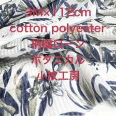 3M国産小紋工房ボタニカルフラワーチェック柄織コットンポリエステル花柄紺生地布地