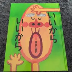 いいからいいから　絵本