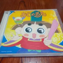 2025年最新】おじゃる丸 cdの人気アイテム - メルカリ