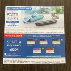 【ローソン】センティア1箱引換券&IQOSイルマ i 2,000円オフ券