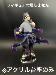 ※アクリル台座　NARUTO EFFECTREME うちはサスケ Ⅱ