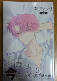 多聞くん今どっち！？ 5巻 特装版 小冊子