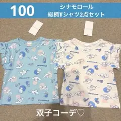 【新品】100cm　シナモロール　半袖　夏物　シナモン　サンリオ　双子　姉妹のサムネイル