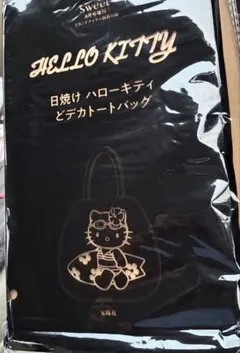 未開封 sweet 8月号 日焼けハローキティビッグトートバッグ