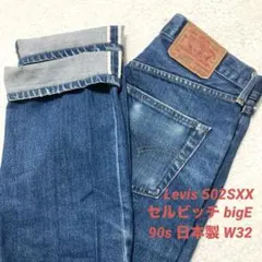 90s Levisリーバイス 502SXX セルビッチ デニム ジーンズ W32のサムネイル