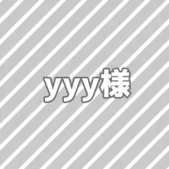 yyy様専用ページ