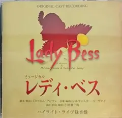 ミュージカル レディ・ベス ハイライト・ライヴ録音盤 平野綾 山崎育三郎