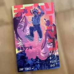 恋・花・チェンソー・ガイド 藤本タツキ　チェンソーマン　入場者特典