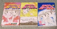 ミラクルガールズ 1-3巻セット
