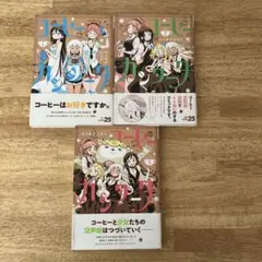 ヨメガキッす 1〜3巻セット あきとかげ ドラゴンコミックスエイジ 初版