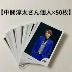 【中間淳太さん個人×50枚】WEST. 公式写真　まとめ売り