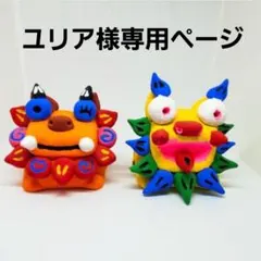 ユリア様専用ページ