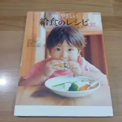 体にやさしい給食のレシピ132 給食がおいしい!と評判の保育園が野菜たっぷり献… 体にやさしい給食のレシピ132 給食がおいしい!と評判の保育園が野菜