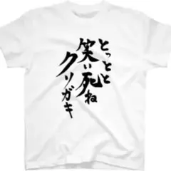 大森靖子 Tシャツ とっとと笑い死ねクソガキのサムネイル