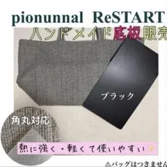 2026年最新】ピオヌンナル リスタート ブラックの人気アイテム - メルカリ