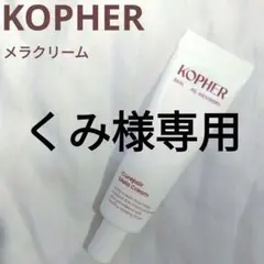 【KOPHER】コフェル メラクリームのサムネイル
