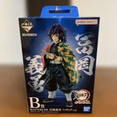 一番くじ 鬼滅の刃 冨岡義勇 B賞 フィギュア MASTERLISE